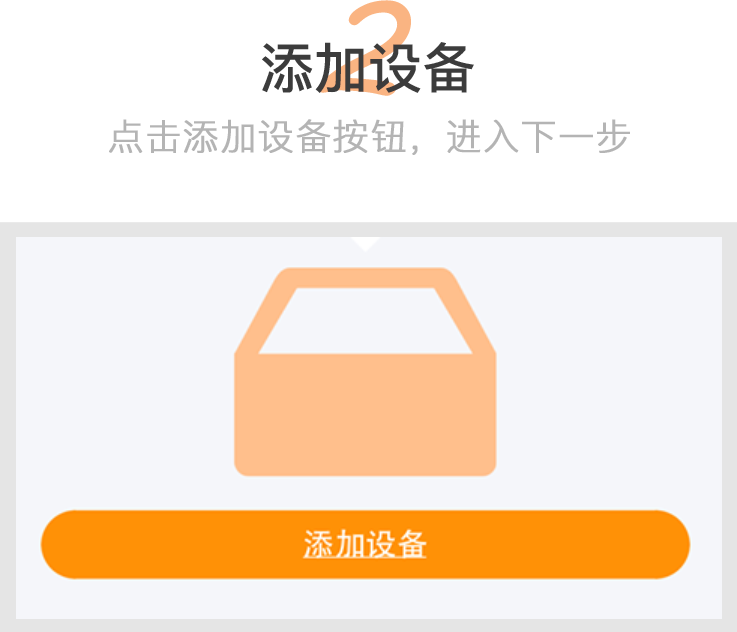 添加设备